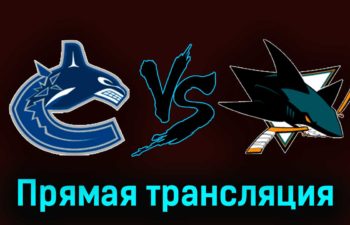 Ванкувер Кэнакс — Сан-Хосе Шаркс 24 декабря 2023 года прямая трансляция