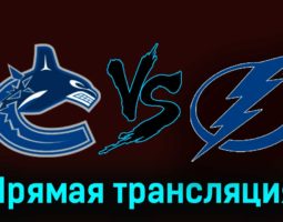 Ванкувер Кэнакс — Тампа-Бэй Лайтнинг 13 декабря 2023 года прямая трансляция