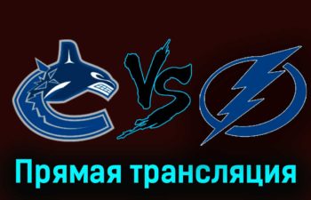 Ванкувер Кэнакс — Тампа-Бэй Лайтнинг 13 декабря 2023 года прямая трансляция