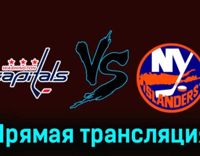 Вашингтон Кэпиталз — Нью-Йорк Айлендерс 21 декабря 2023 года прямая трансляция
