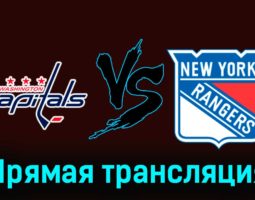 Вашингтон Кэпиталз — Нью-Йорк Рейндже 10 декабря 2023 года прямая трансляция