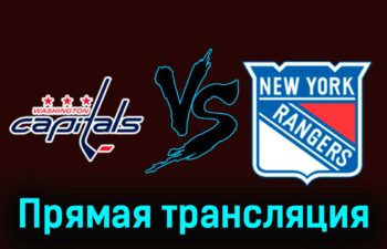 Вашингтон Кэпиталз — Нью-Йорк Рейндже 10 декабря 2023 года прямая трансляция