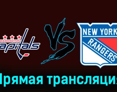 Вашингтон Кэпиталз — Нью-Йорк Рейндже 10 декабря 2023 года прямая трансляция