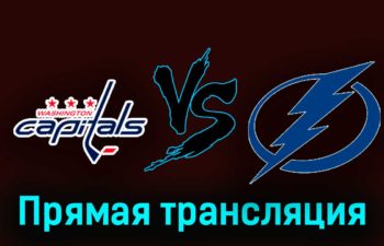 Вашингтон Кэпиталз — Тампа-Бэй Лайтнинг 24 декабря 2023 года прямая трансляция