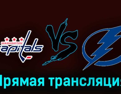 Вашингтон Кэпиталз — Тампа-Бэй Лайтнинг 24 декабря 2023 года прямая трансляция