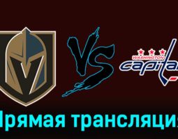 Вегас Голден Найтс — Вашингтон Кэпиталз 3 декабря 2023 года прямая трансляция