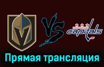 Вегас Голден Найтс — Вашингтон Кэпиталз 3 декабря 2023 года прямая трансляция