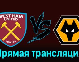 Вест Хэм Юнайтед — Вулверхэмптон 17 декабря 2023 года прямая трансляция