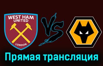Вест Хэм Юнайтед — Вулверхэмптон 17 декабря 2023 года прямая трансляция