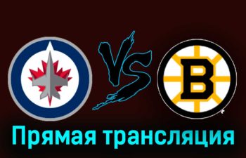 Виннипег Джетс — Бостон Брюинз 23 декабря 2023 года прямая трансляция