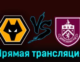 Вулверхэмптон — Бёрнли 5 декабря 2023 года прямая трансляция