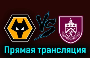 Вулверхэмптон — Бёрнли 5 декабря 2023 года прямая трансляция