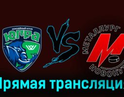 Югра — Металлург Новокузнецк 1 декабря 2023 года прямая трансляция