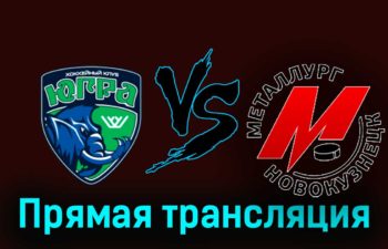 Югра — Металлург Новокузнецк 1 декабря 2023 года прямая трансляция