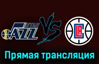 Юта Джаз — Лос-Анджелес Клипперс 9 декабря 2023 года прямая трансляция