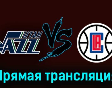 Юта Джаз — Лос-Анджелес Клипперс 9 декабря 2023 года прямая трансляция