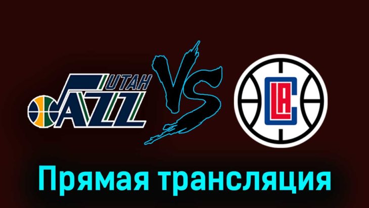 Юта Джаз — Лос-Анджелес Клипперс 9 декабря 2023 года прямая трансляция Юта Джаз — Лос-Анджелес Клипперс 9 декабря 2023 года прямая трансляция
