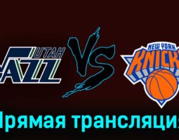 Юта Джаз — Нью-Йорк Никс 14 декабря 2023 года прямая трансляция