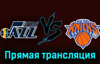 Юта Джаз — Нью-Йорк Никс 14 декабря 2023 года прямая трансляция