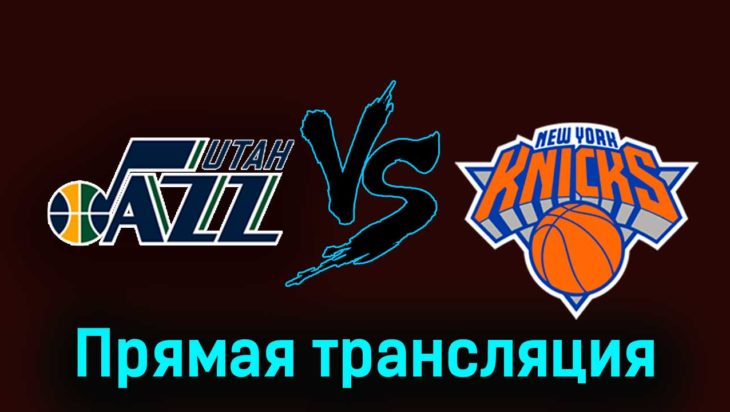 Юта Джаз — Нью-Йорк Никс 14 декабря 2023 года прямая трансляция Юта Джаз — Нью-Йорк Никс 14 декабря 2023 года прямая трансляция