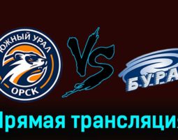 Южный Урал — Буран 6 декабря 2023 года прямая трансляция