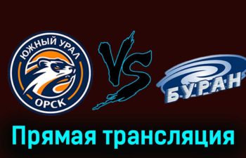 Южный Урал — Буран 6 декабря 2023 года прямая трансляция