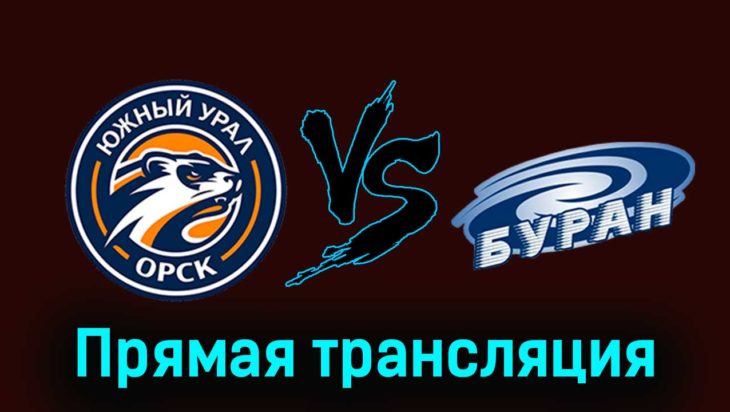 Южный Урал — Буран 6 декабря 2023 года прямая трансляция Южный Урал — Буран 6 декабря 2023 года прямая трансляция