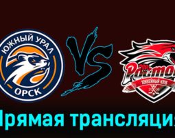 Южный Урал — Ростов 8 декабря 2023 года прямая трансляция
