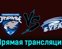 Зауралье — Буран 2 декабря 2023 года прямая трансляция