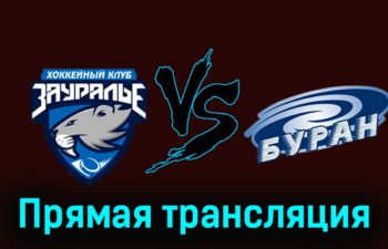 Зауралье — Буран 2 декабря 2023 года прямая трансляция