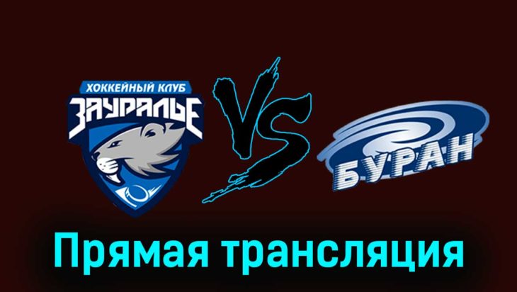 Зауралье — Буран 2 декабря 2023 года прямая трансляция