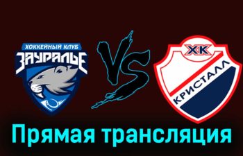 Зауралье — Кристалл 6 декабря 2023 года прямая трансляция