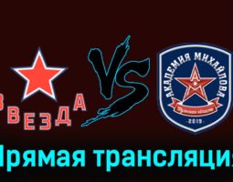 Звезда — АКМ 1 декабря 2023 года прямая трансляция