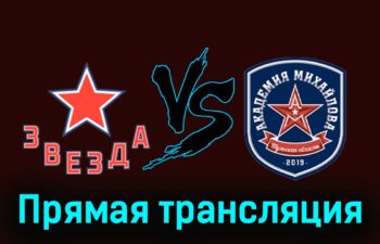 Звезда — АКМ 1 декабря 2023 года прямая трансляция