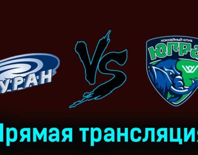 Буран — Югра 17 января 2024 года прямая трансляция