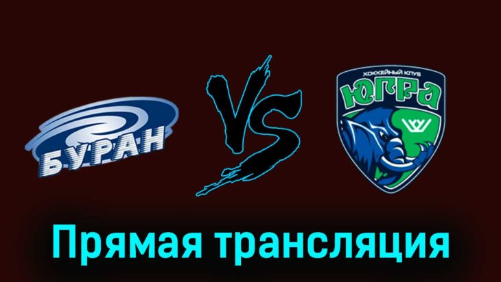 Буран — Югра 17 января 2024 года прямая трансляция Буран — Югра 17 января 2024 года прямая трансляция