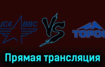 ЦСК ВВС — Торос 17 января 2024 года прямая трансляция