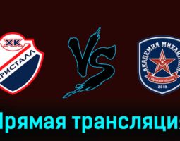 Кристалл — АКМ 17 января 2024 года прямая трансляция