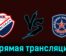 Кристалл — АКМ 17 января 2024 года прямая трансляция
