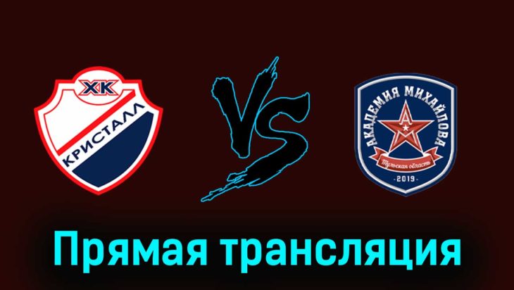Кристалл — АКМ 17 января 2024 года прямая трансляция Кристалл — АКМ 17 января 2024 года прямая трансляция