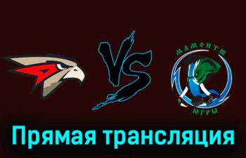 Омские Ястребы — Мамонты Югры 17 января 2024 года прямая трансляция