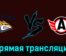 Стальные Лисы — Авто 17 января 2024 года прямая трансляция