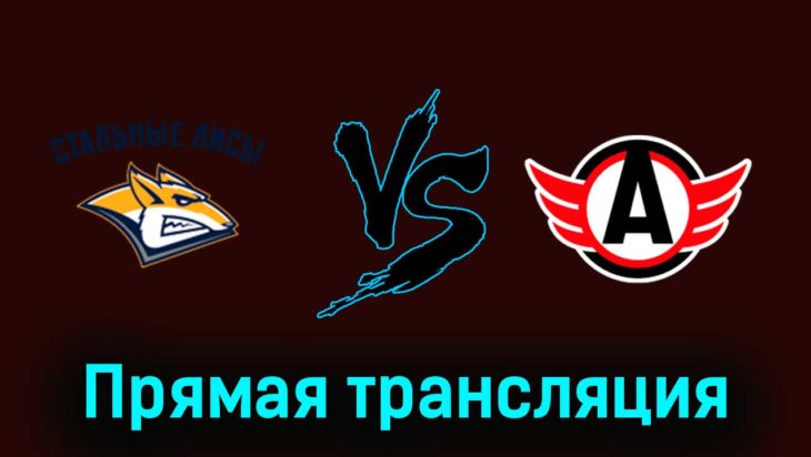 Стальные Лисы — Авто 17 января 2024 года прямая трансляция Стальные Лисы — Авто 17 января 2024 года прямая трансляция