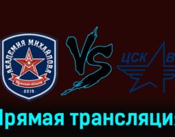АКМ — ЦСК ВВС 6 января 2024 года прямая трансляция