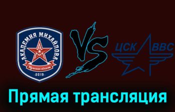 АКМ — ЦСК ВВС 6 января 2024 года прямая трансляция