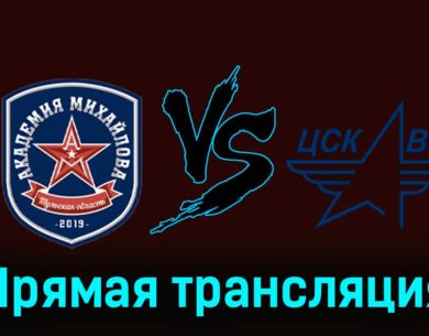 АКМ — ЦСК ВВС 6 января 2024 года прямая трансляция