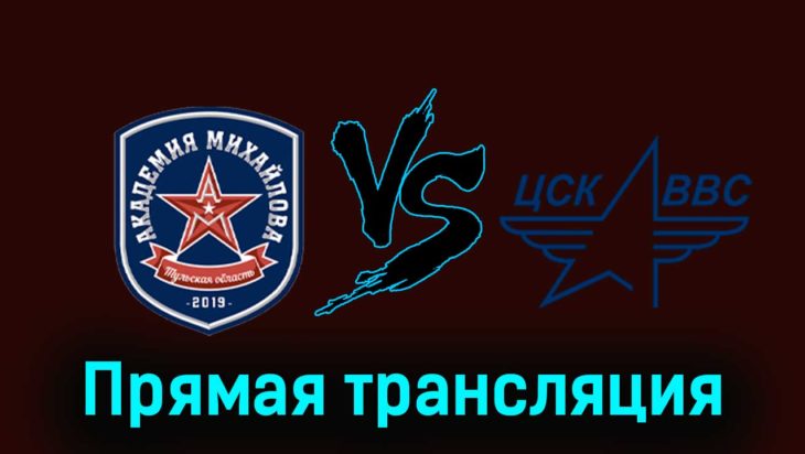 АКМ — ЦСК ВВС 6 января 2024 года прямая трансляция АКМ — ЦСК ВВС 6 января 2024 года прямая трансляция