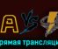 Алмаз — Тайфун 6 января 2024 года прямая трансляция