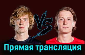 Андрей Рублёв — Эмиль Руусувуори 7 января 2024 года прямая трансляция