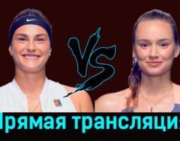 Арина Соболенко — Елена Рыбакина 7 января 2024 года прямая трансляция